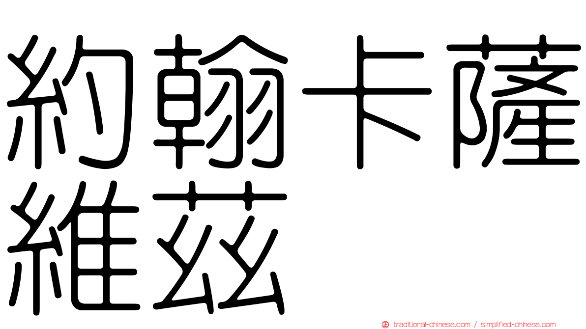 約翰卡薩維茲