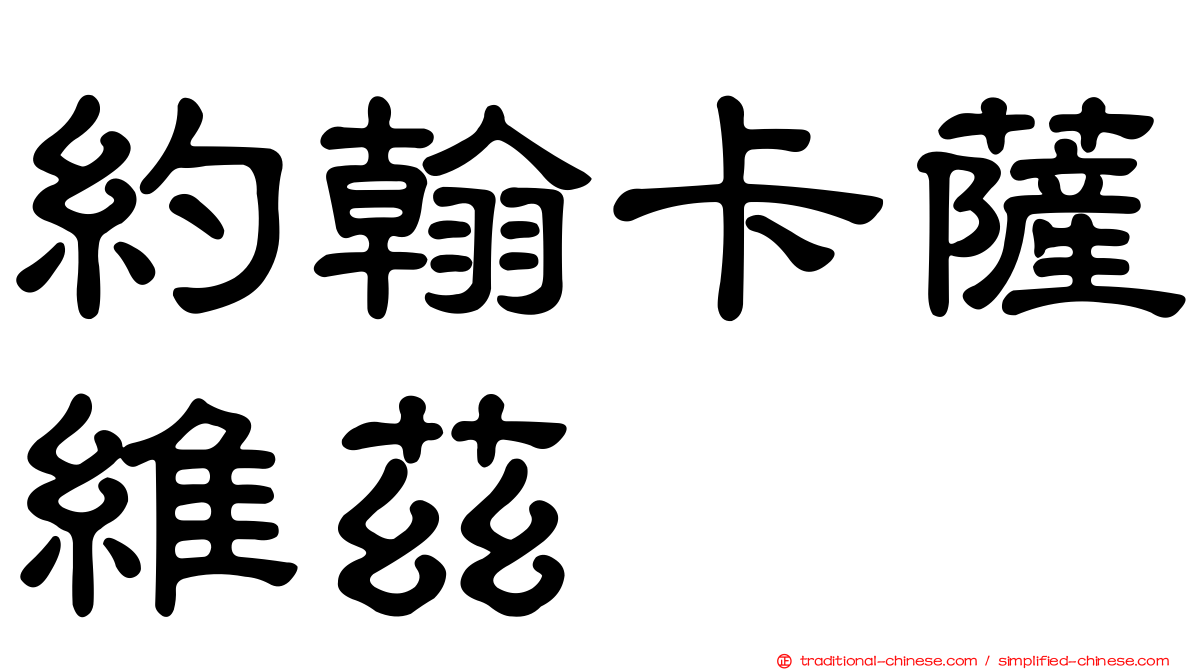 約翰卡薩維茲