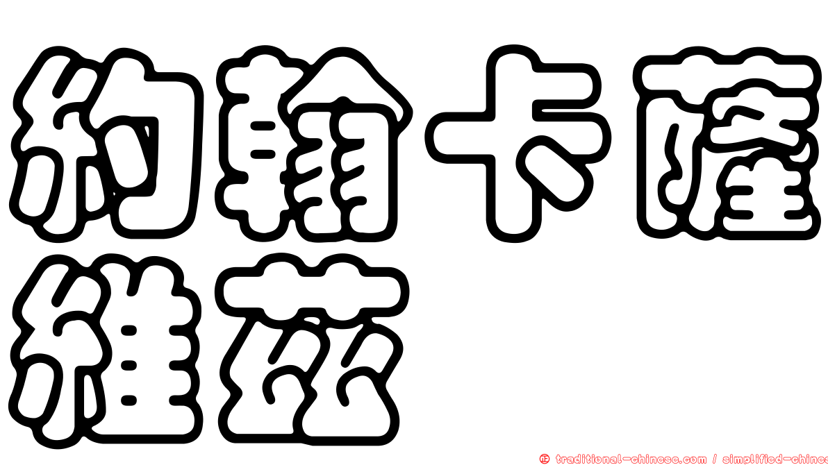 約翰卡薩維茲