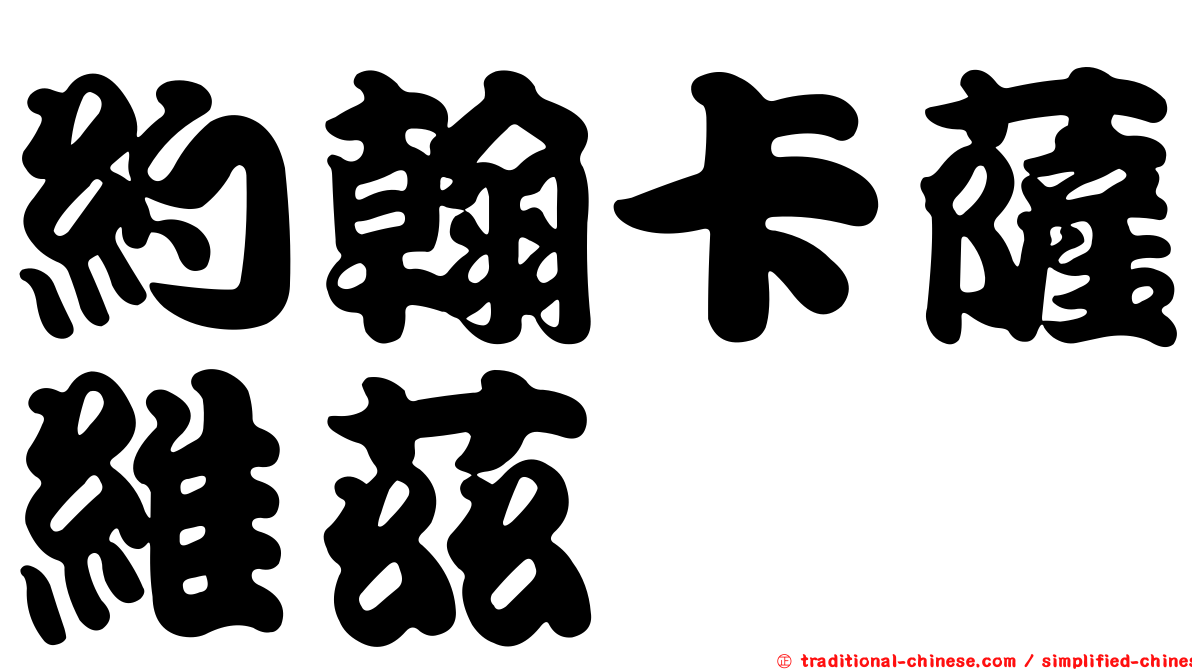 約翰卡薩維茲