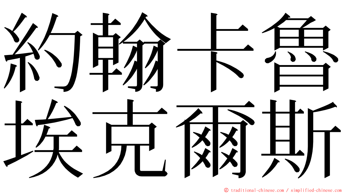 約翰卡魯埃克爾斯 ming font
