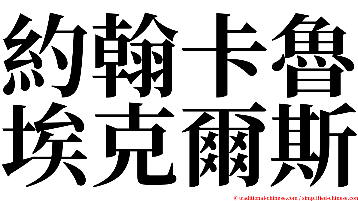 約翰卡魯埃克爾斯 serif font