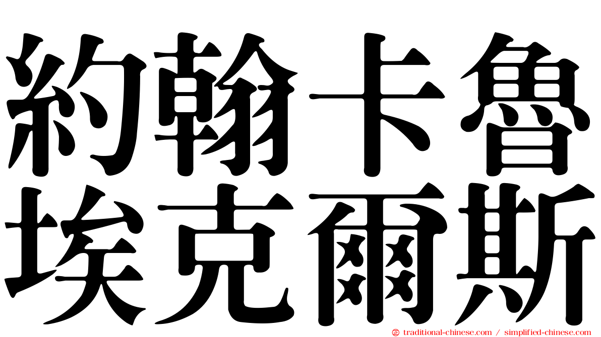 約翰卡魯埃克爾斯