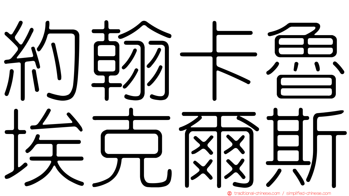 約翰卡魯埃克爾斯