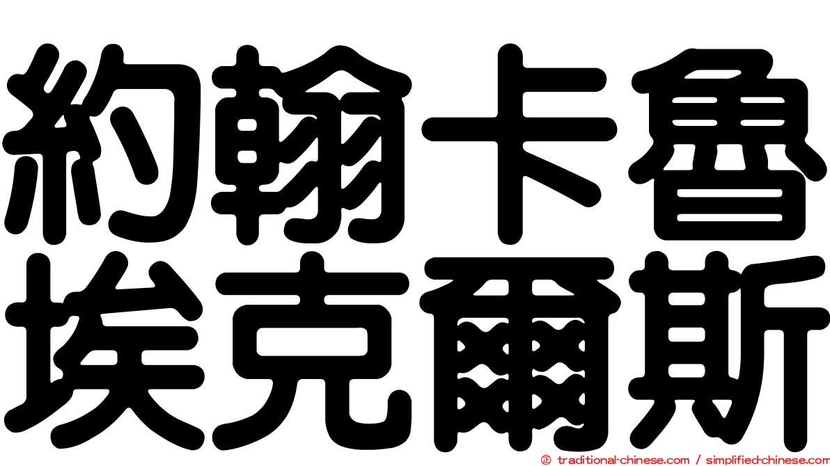 約翰卡魯埃克爾斯