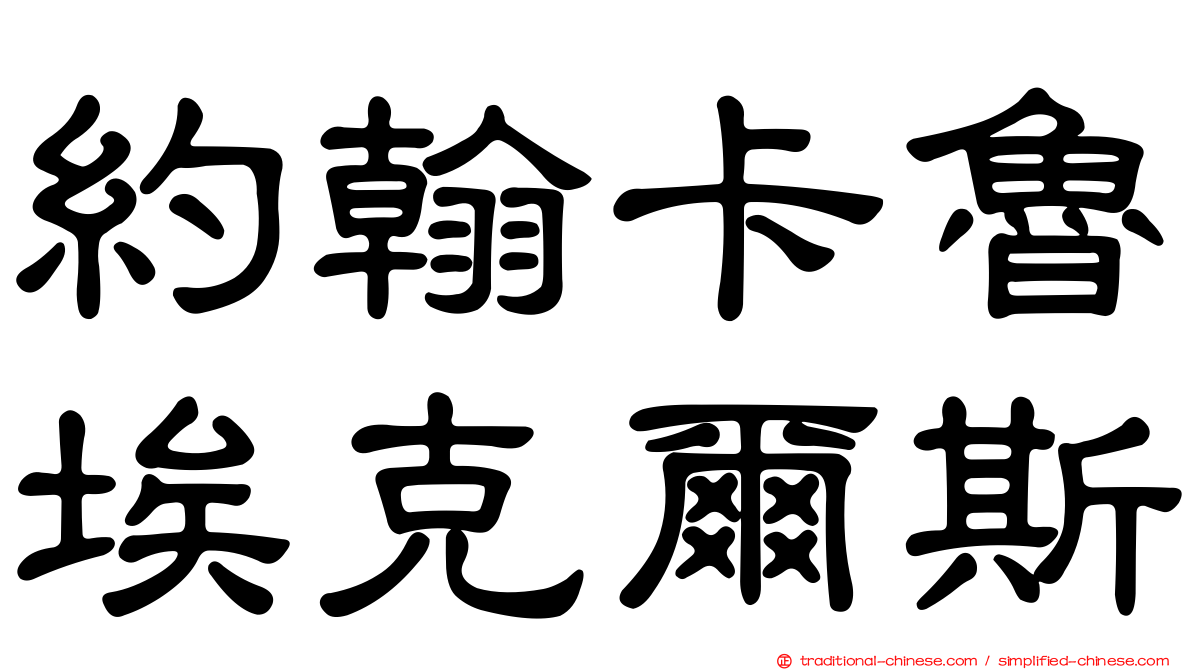 約翰卡魯埃克爾斯
