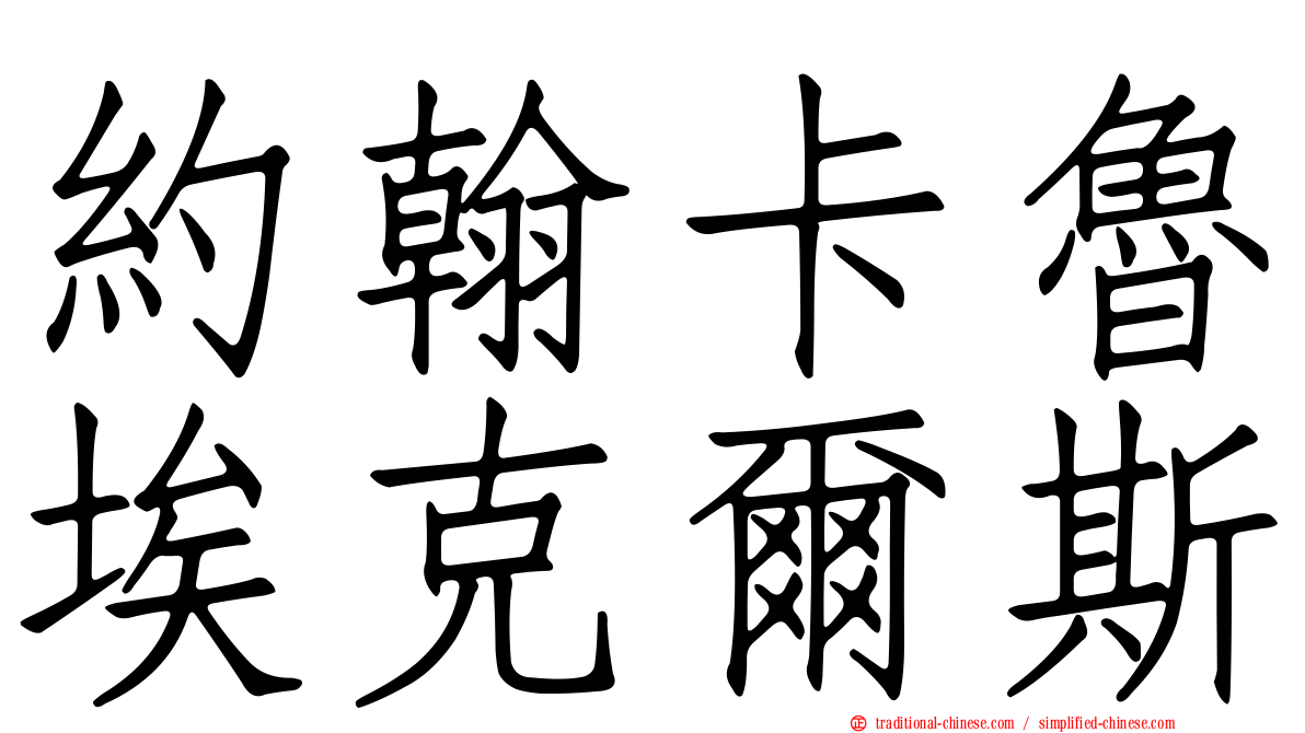 約翰卡魯埃克爾斯