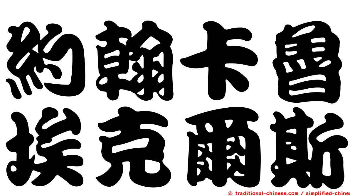 約翰卡魯埃克爾斯