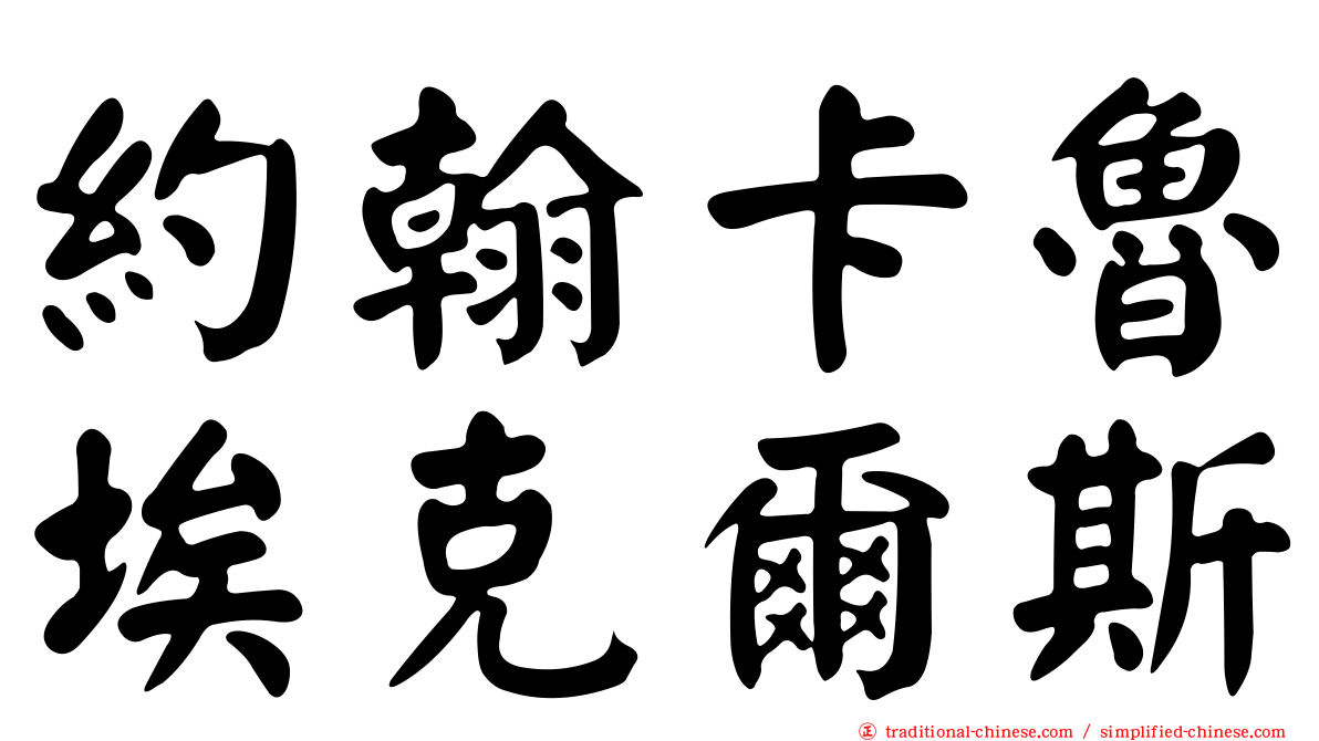 約翰卡魯埃克爾斯
