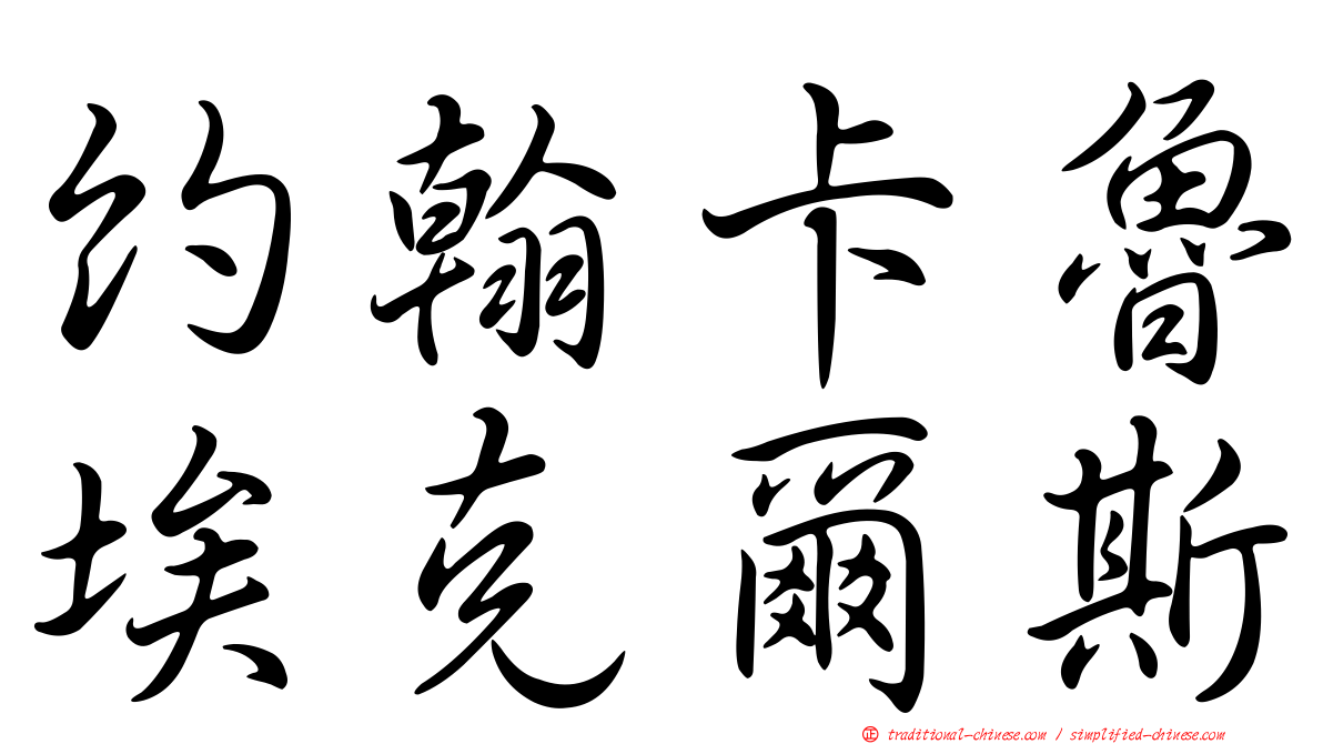 約翰卡魯埃克爾斯