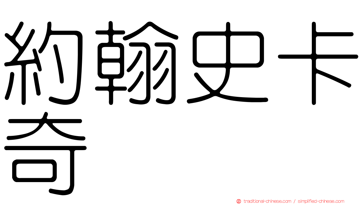 約翰史卡奇