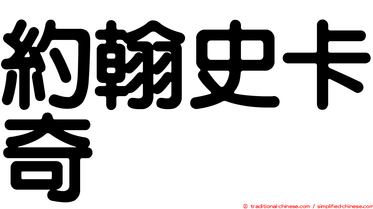 約翰史卡奇