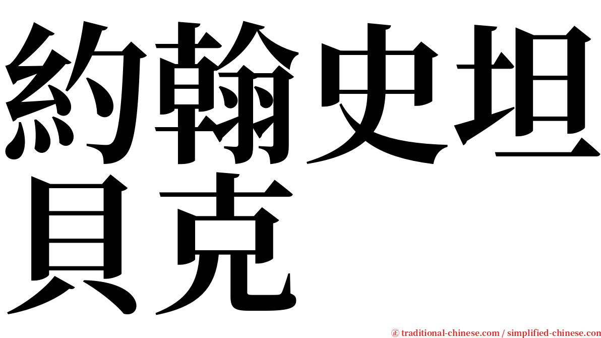 約翰史坦貝克 serif font