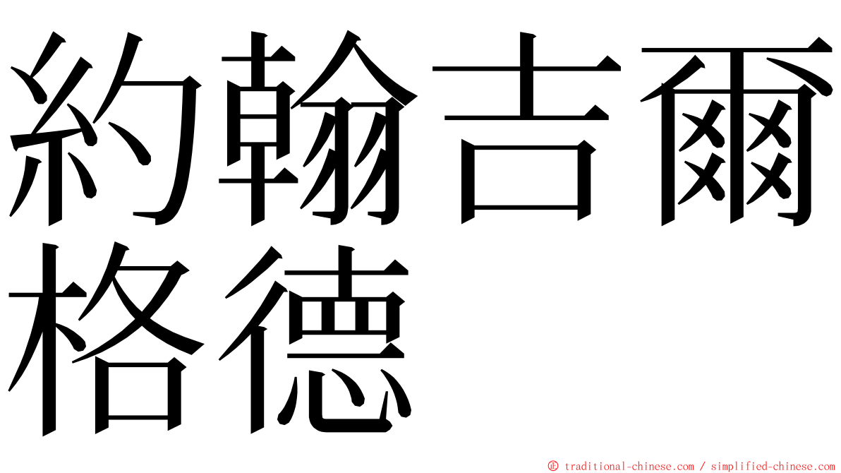 約翰吉爾格德 ming font