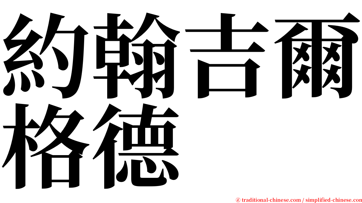 約翰吉爾格德 serif font