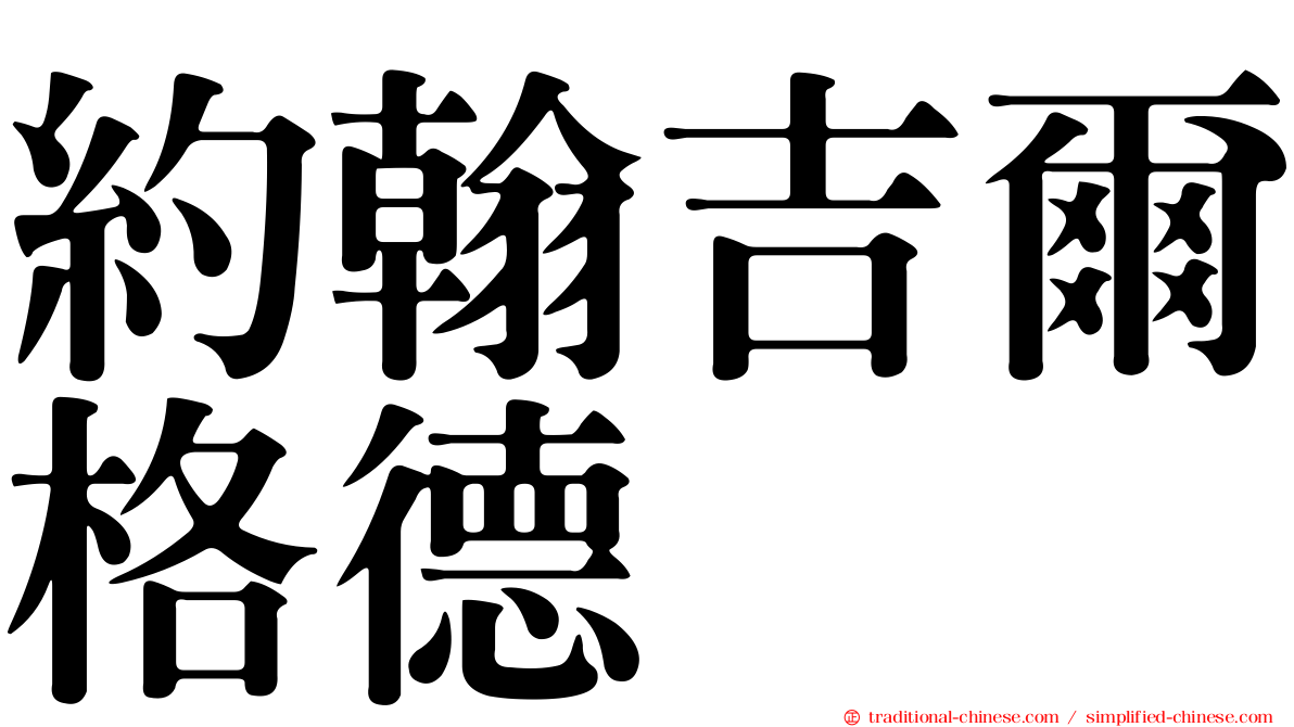 約翰吉爾格德