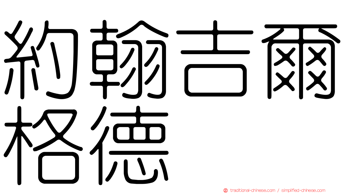 約翰吉爾格德