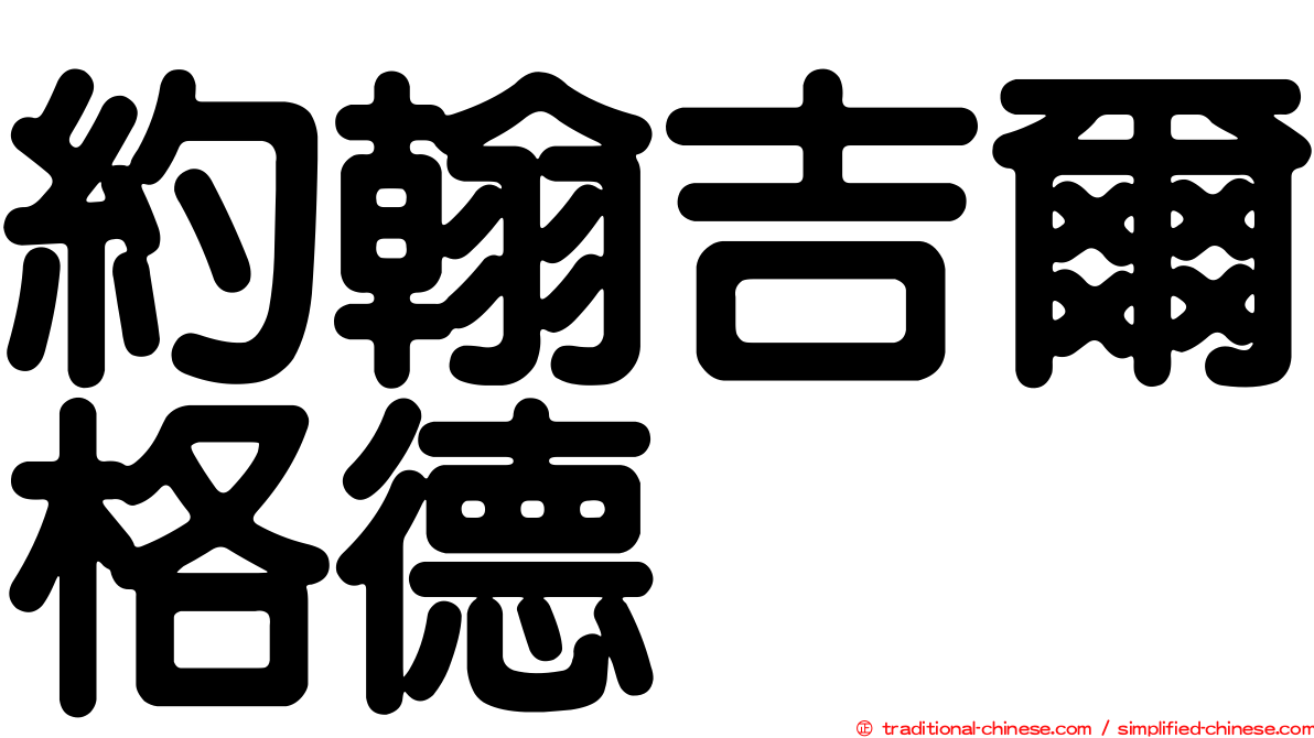 約翰吉爾格德