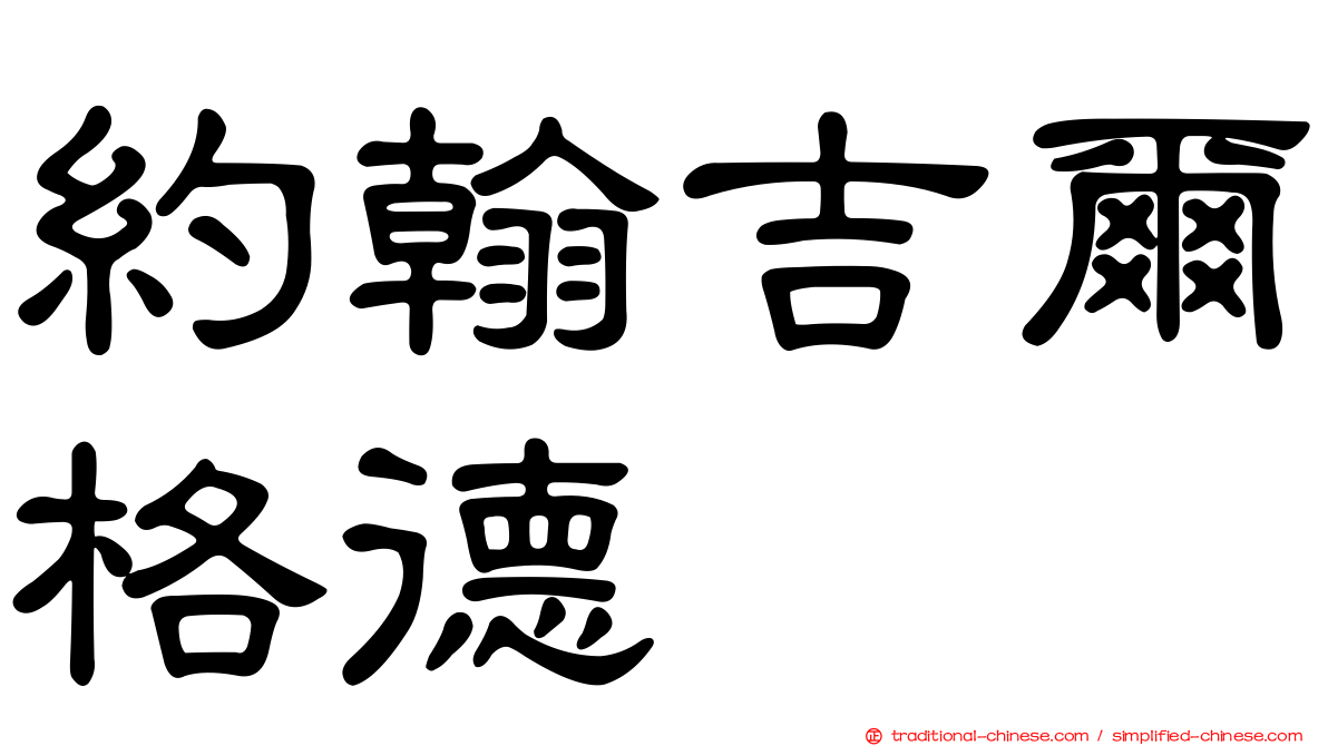 約翰吉爾格德