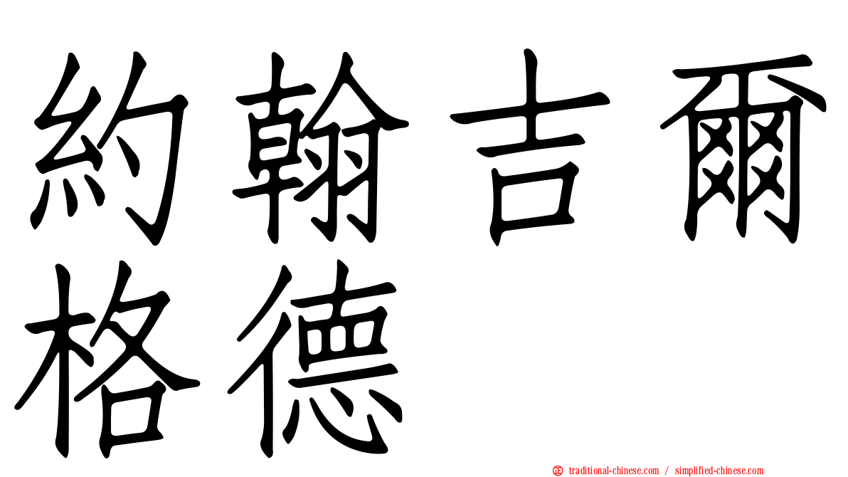 約翰吉爾格德
