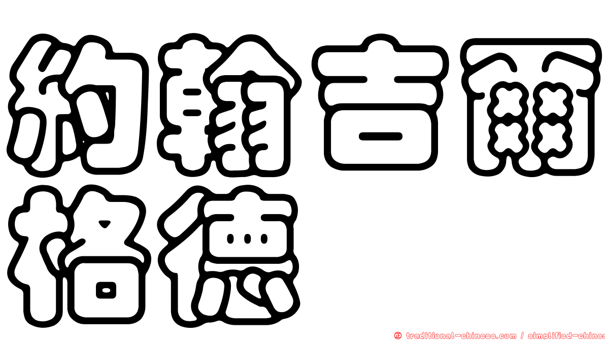 約翰吉爾格德
