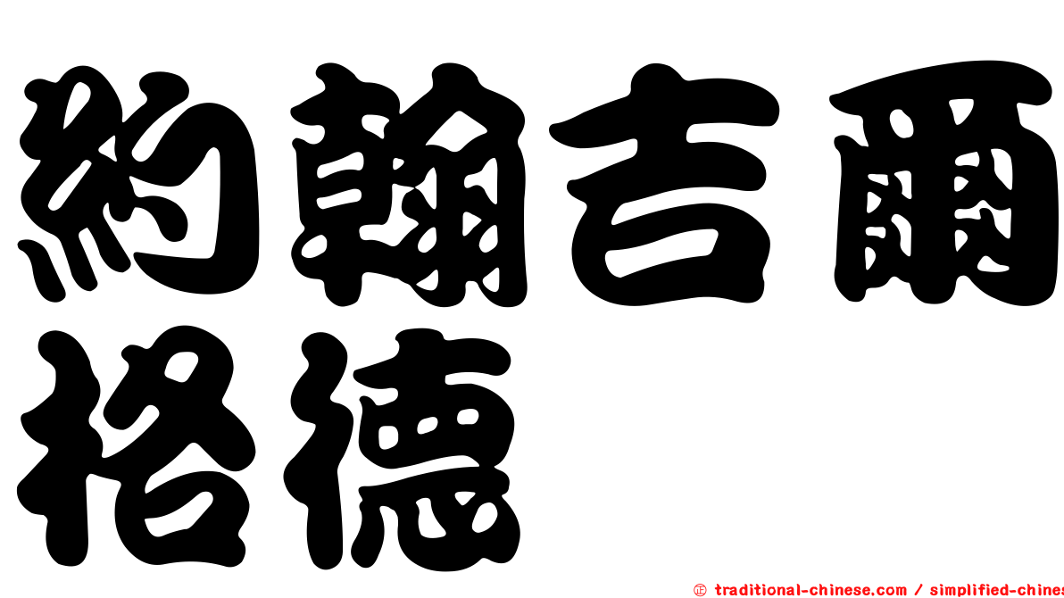 約翰吉爾格德