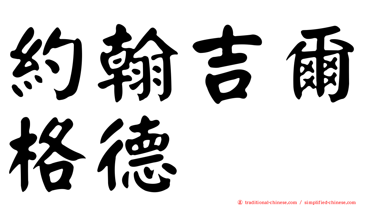約翰吉爾格德