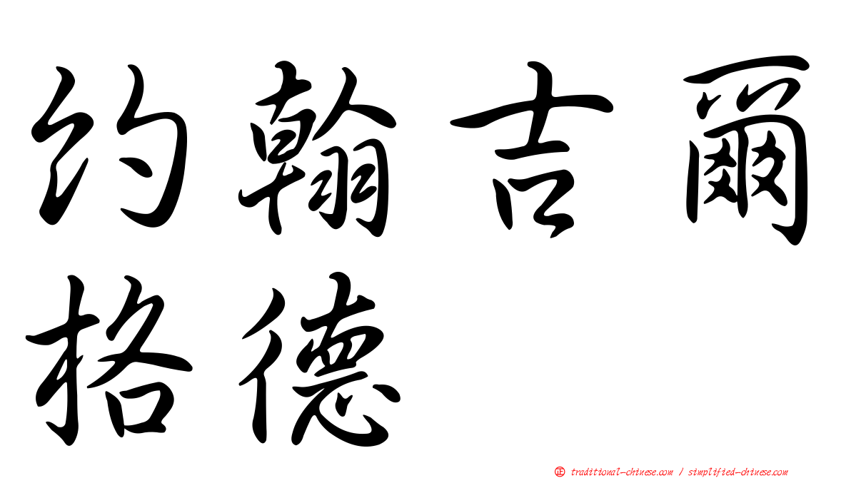約翰吉爾格德