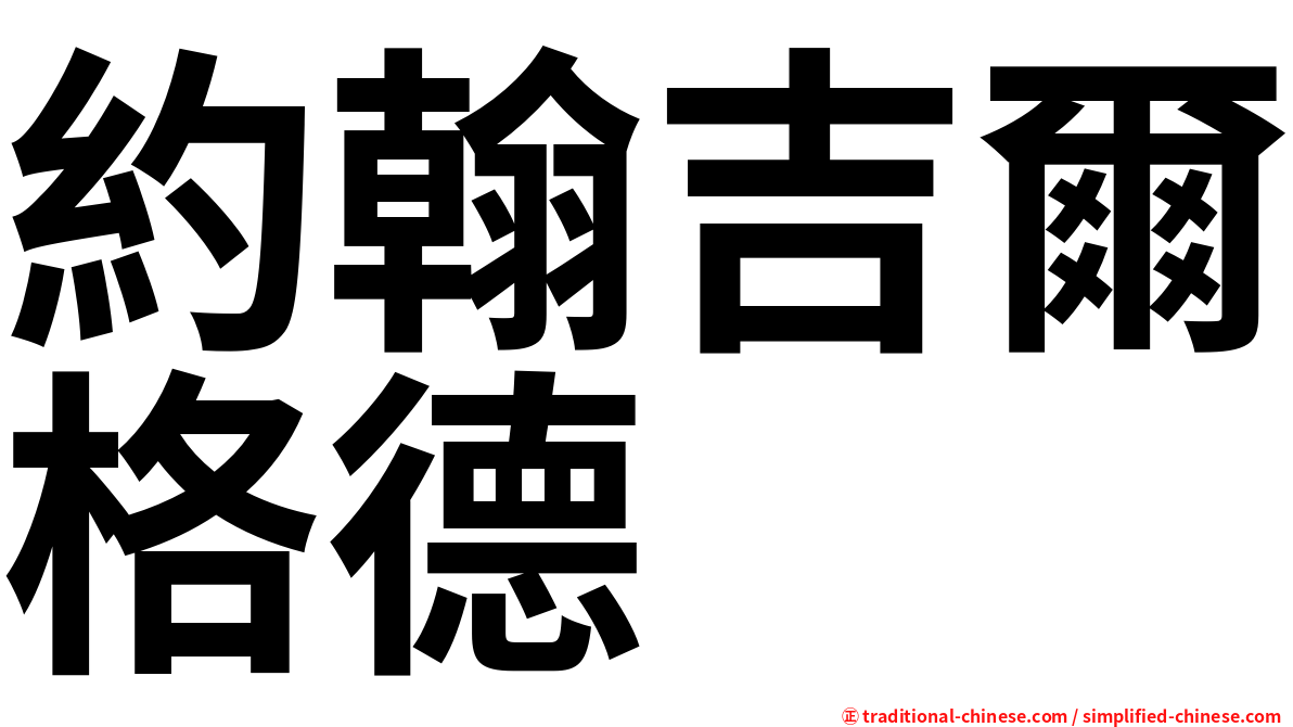 約翰吉爾格德
