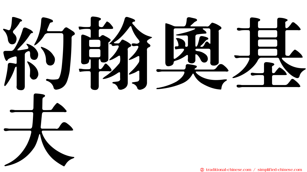 約翰奧基夫