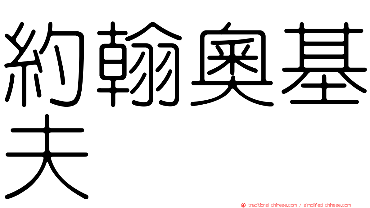 約翰奧基夫