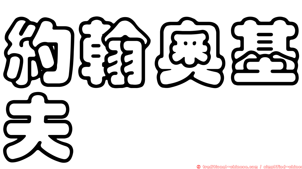 約翰奧基夫