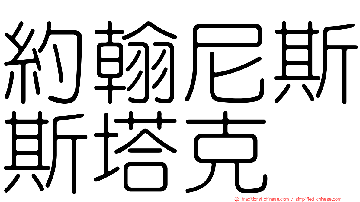 約翰尼斯斯塔克