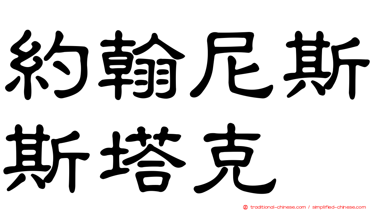 約翰尼斯斯塔克