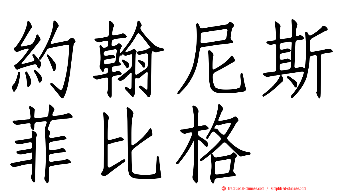 約翰尼斯菲比格