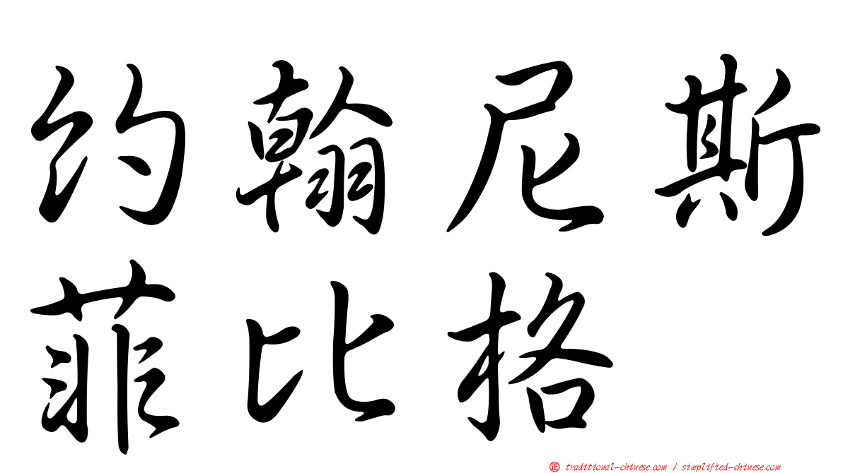 約翰尼斯菲比格