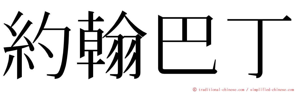 約翰巴丁 ming font