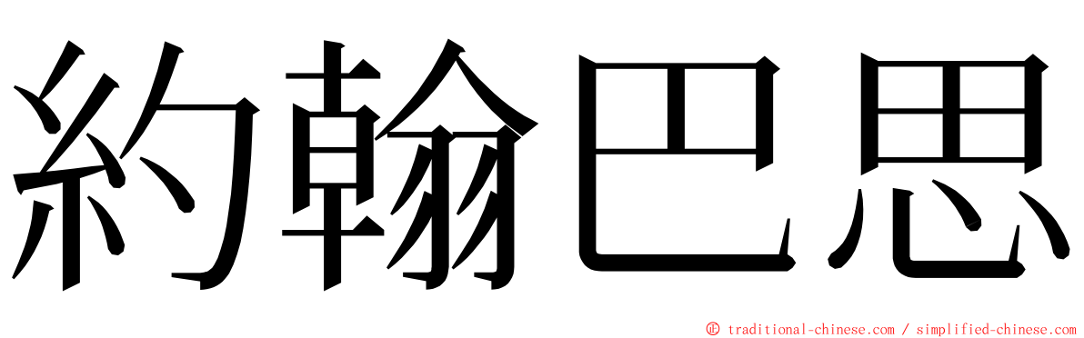 約翰巴思 ming font