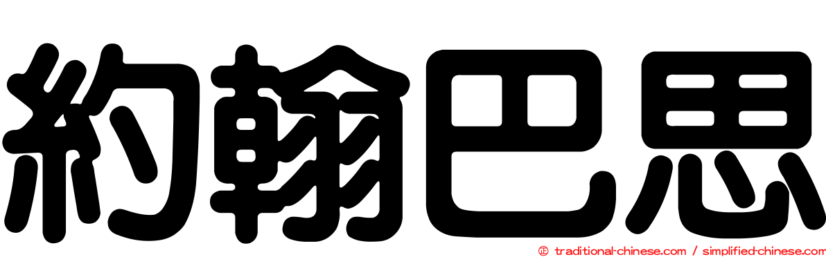 約翰巴思