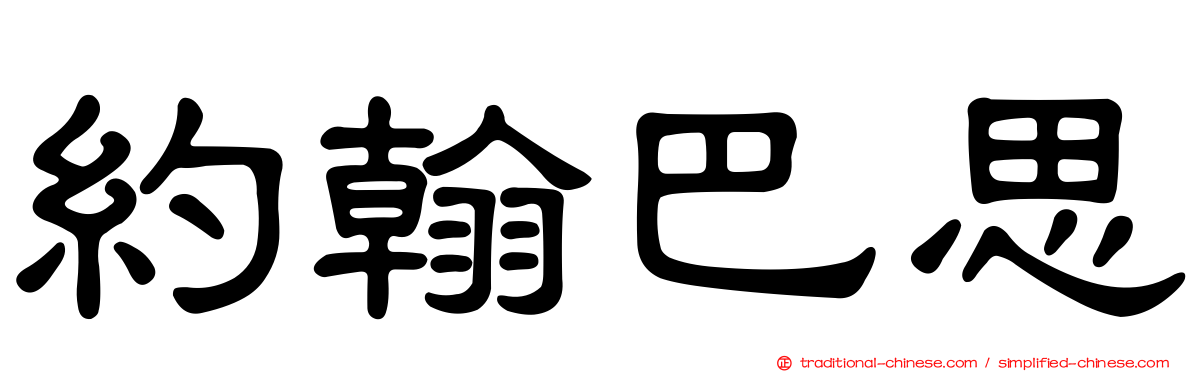 約翰巴思