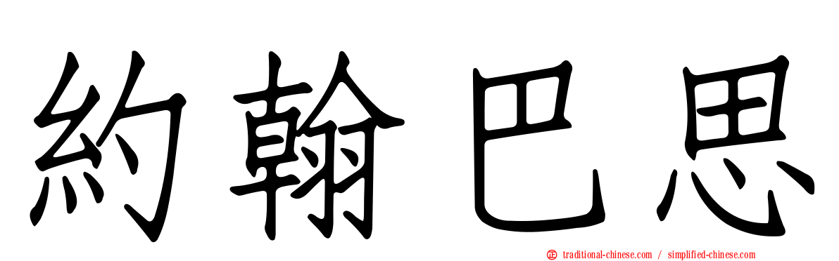 約翰巴思