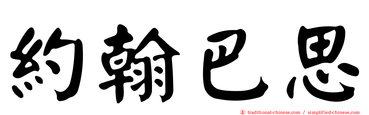 約翰巴思