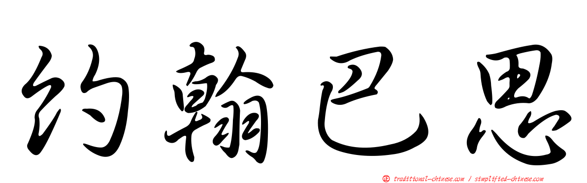 約翰巴思