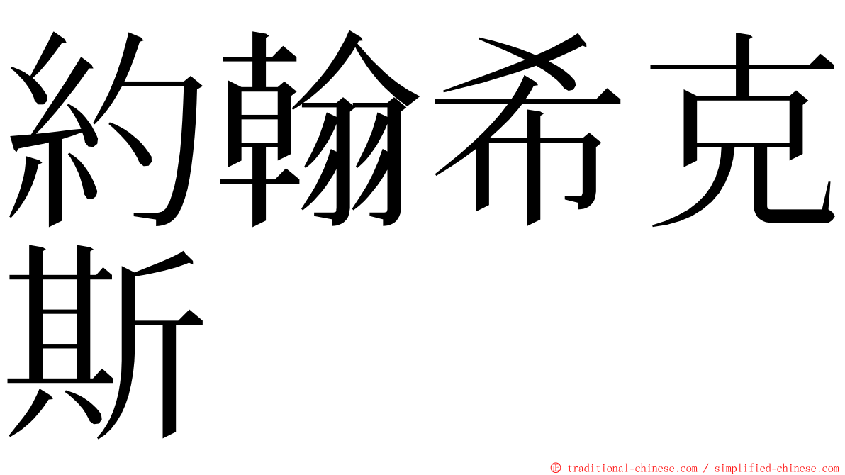 約翰希克斯 ming font
