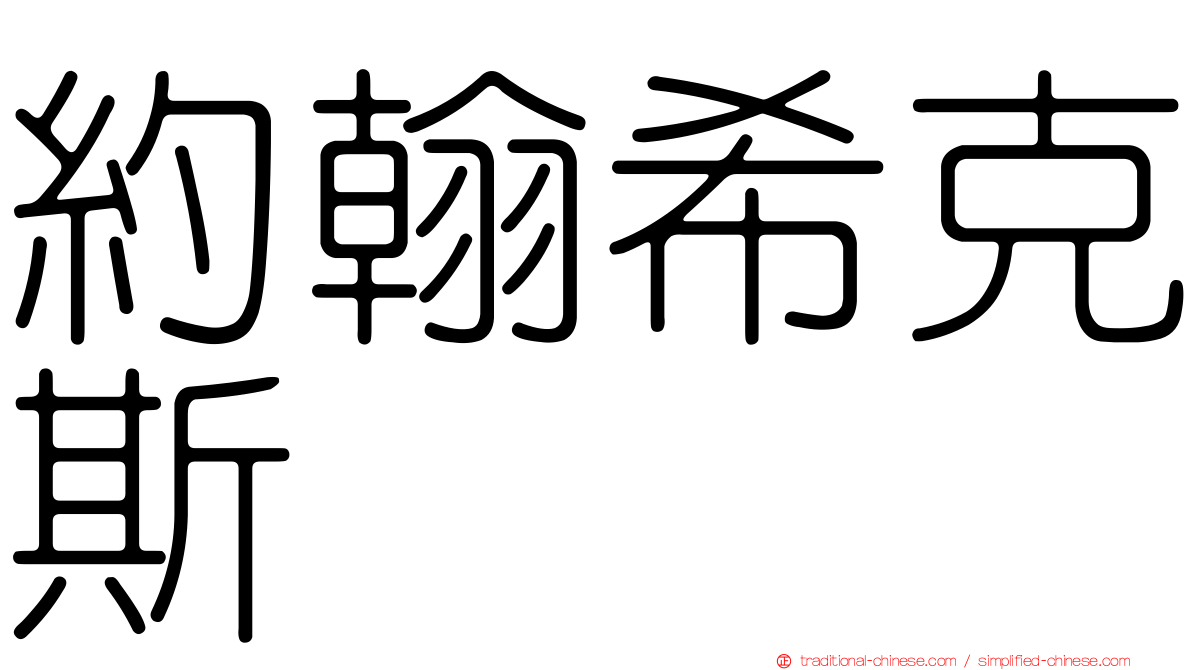 約翰希克斯