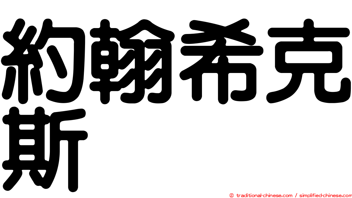 約翰希克斯