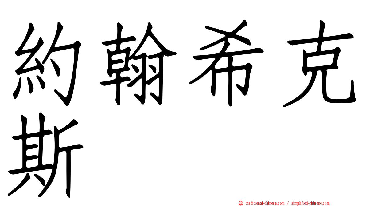 約翰希克斯
