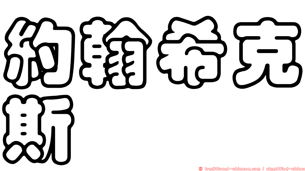 約翰希克斯