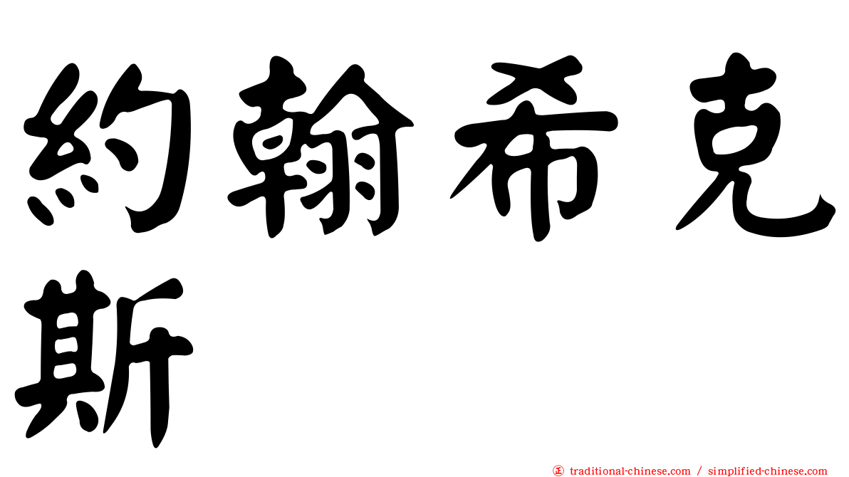 約翰希克斯