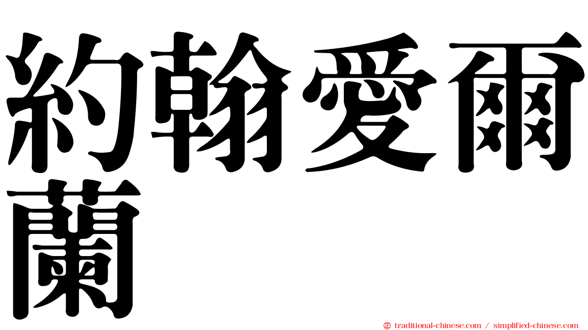 約翰愛爾蘭